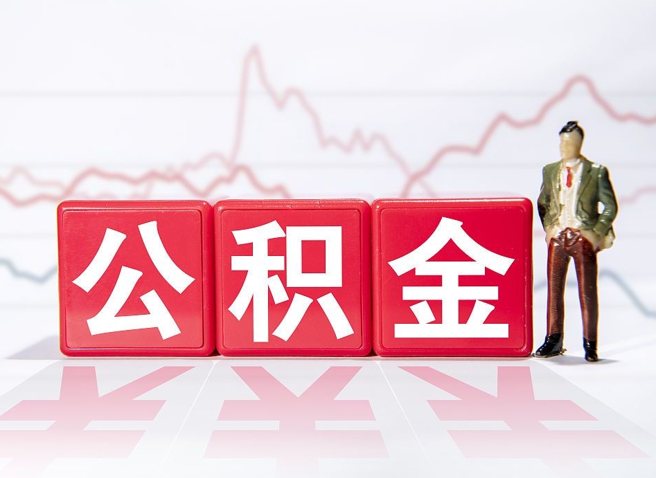 遂宁公积金代取个人（公积金代取条件）