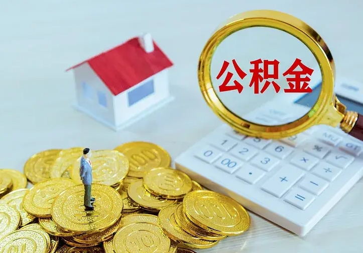 遂宁的公积金怎么提出来（城镇居民住房公积金提取）