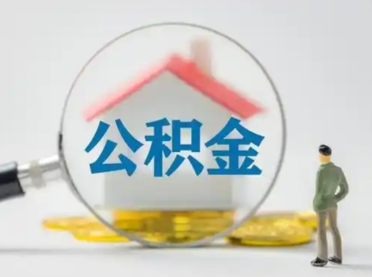 遂宁在职期间可以把公积金取出来吗（在职期间能不能取公积金）