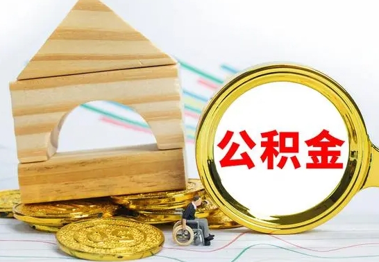 遂宁住房在职公积金在职了可以取出来吗（在职住房公积金能取出来吗）