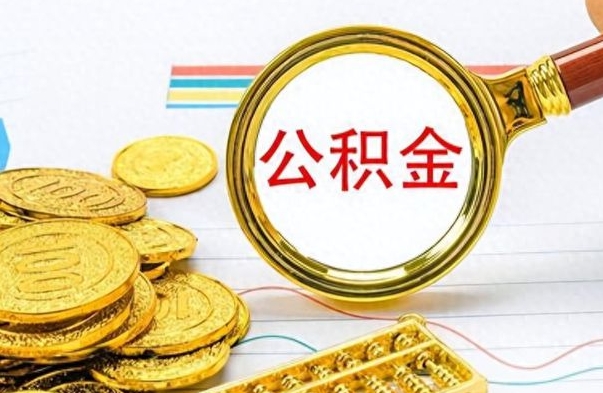 遂宁辞职后可以把公积金取出来吗（辞职了能不能把交的住房公积金取出来）